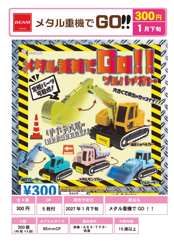 【1月発売】再販 メタル重機でGO！！ 40個入り (300円カプセル)【一次予約】