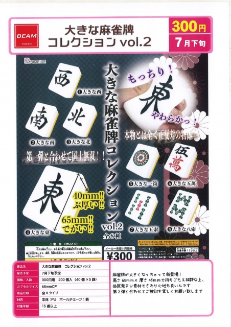 【7月発売】大きな麻雀牌コレクションvol.2 40個入り (300円カプセル)【二次予約】