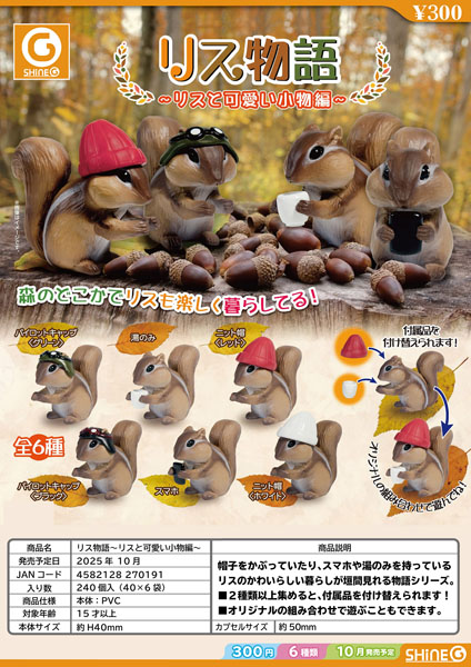 【10月発売】【12月延期】リス物語〜リスとカワイイ小物編〜 40個入り (300円カプセル)【二次予約】