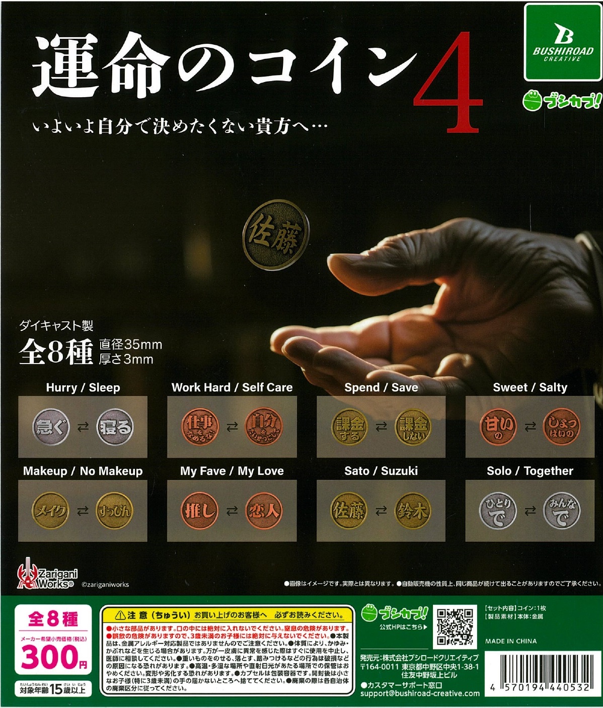 運命のコイン4 40個入り (300円カプセル)