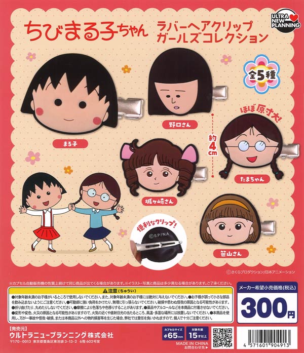 ちびまる子ちゃん ラバーヘアクリップ ガールズコレクション 40個入り (300円カプセル)