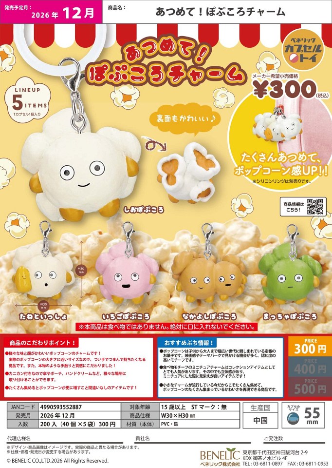 【12月発売】あつめて！ぽぷころチャーム 40個入り (300円カプセル)【一次予約】