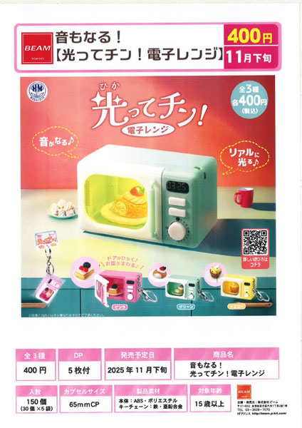 【11月発売】音もなる！光ってチン！電子レンジ 30個入り (400円カプセル)【一次予約】