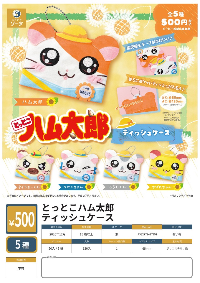 【12月発売】とっとこハム太郎 ティッシュケース 20個入り (500円カプセル)【一次予約】