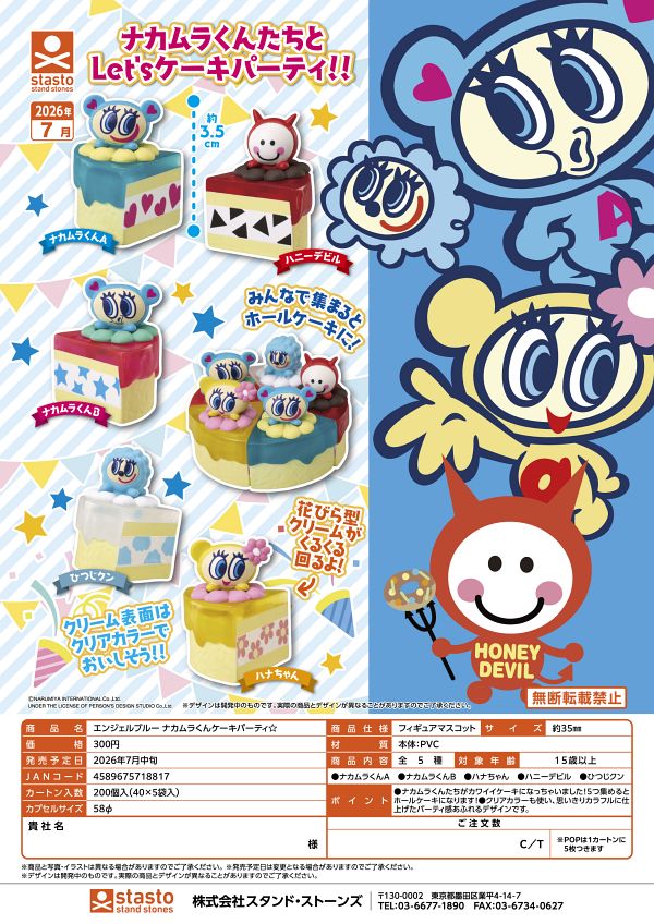 【7月発売】エンジェルブルー ナカムラくんケーキパーティ☆ 40個入り (300円カプセル)【一次予約】