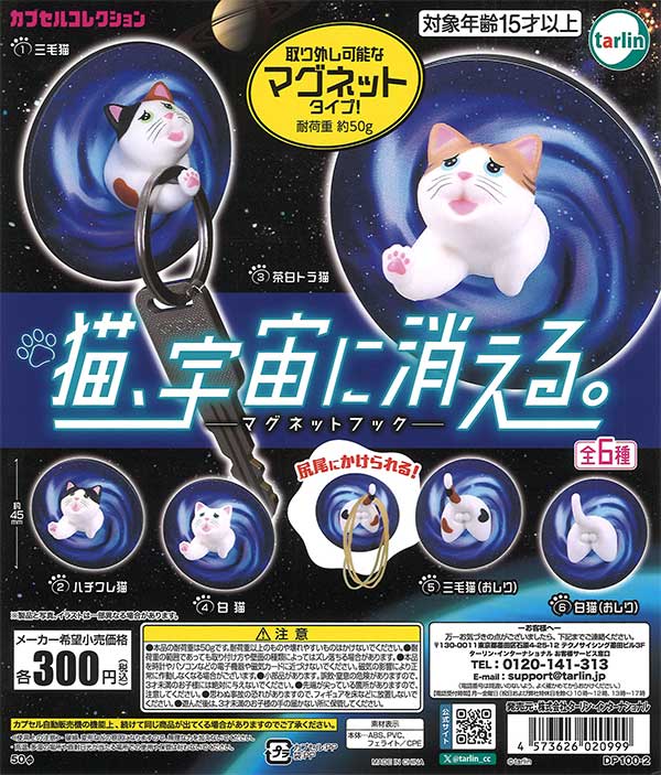 猫、宇宙に消える。 マグネットフック 40個入り (300円カプセル)