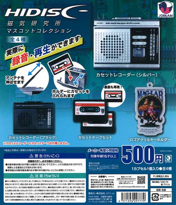 磁気研究所マスコットコレクション　20個入り (500円カプセル)
