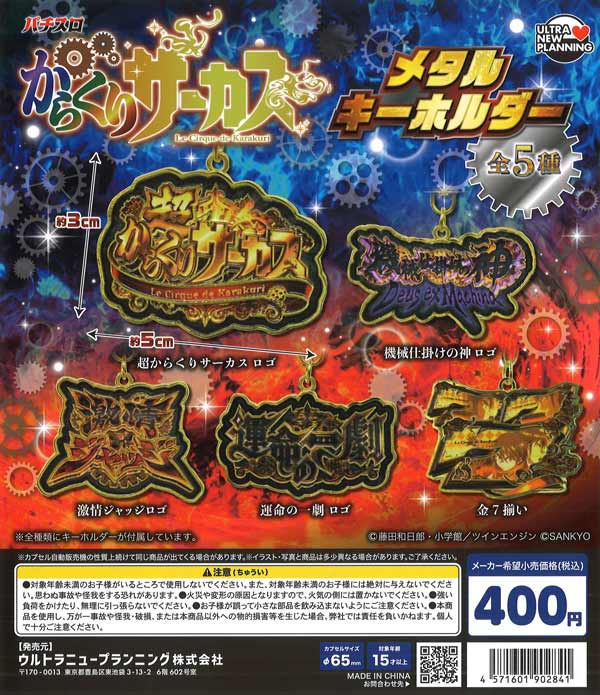 SANKYO パチスロからくりサーカス メタルキーホルダー 30個入り (400円カプセル)