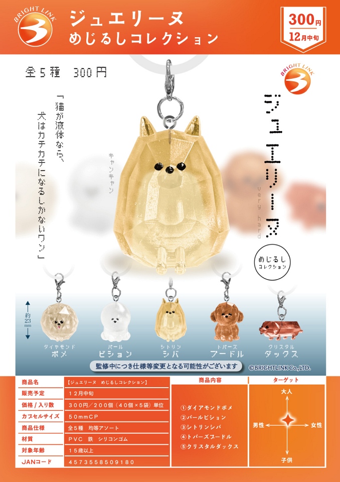 【12月発売】ジュエリーヌ めじるしコレクション 40個入り (300円カプセル)【一次予約】