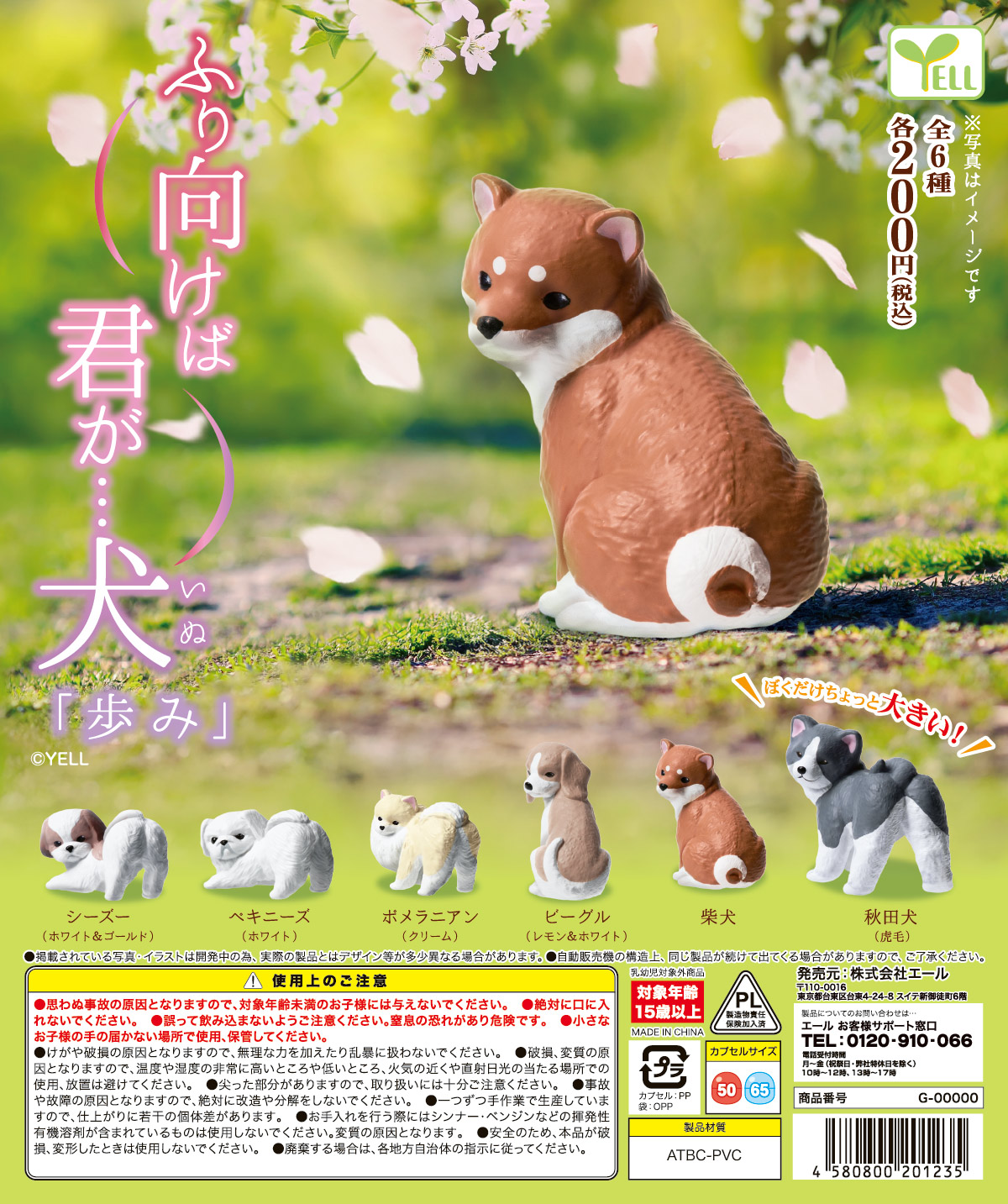【2月発売】ふり向けば君が犬〜歩み〜  50個入り (200円カプセル)【二次予約】