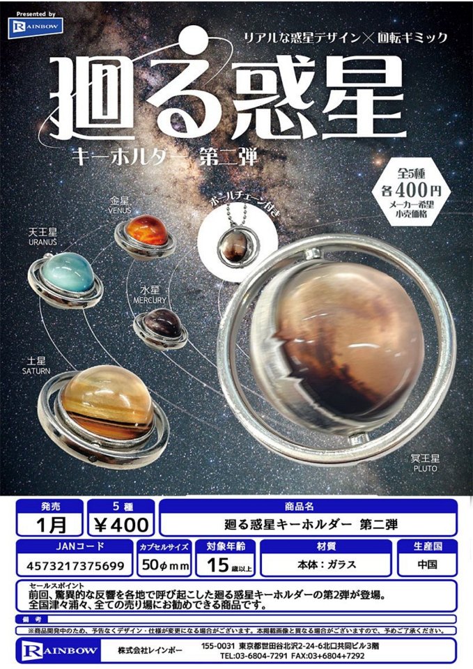 【1月発売】廻る惑星キーホルダー 第二弾 30個入り (400円カプセル)【一次予約】