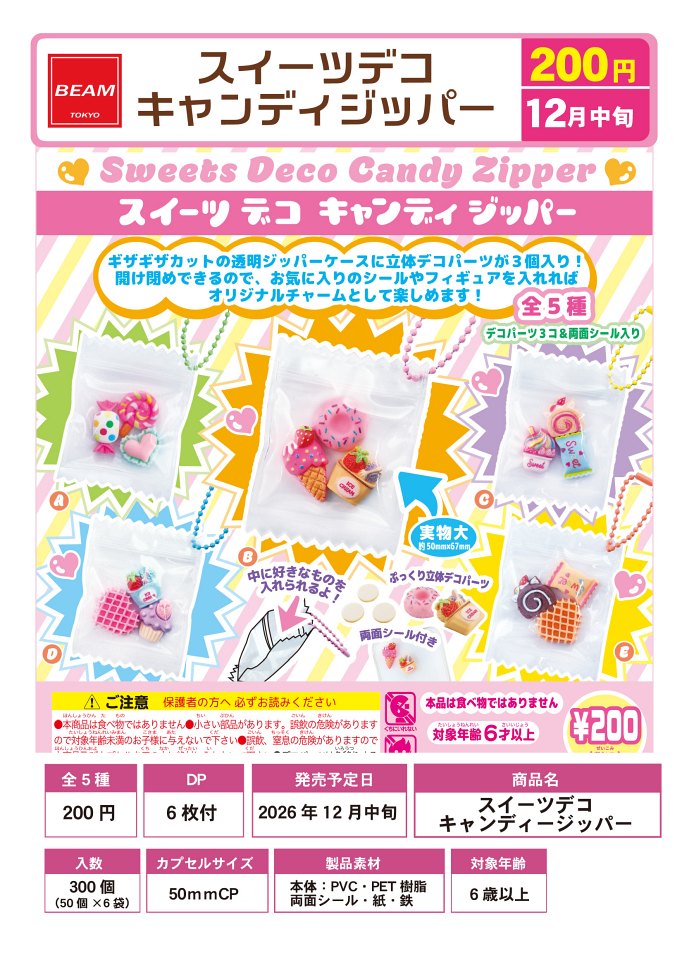 【12月発売】スイーツデコ キャンディージッパー 50個入り (200円カプセル)【一次予約】