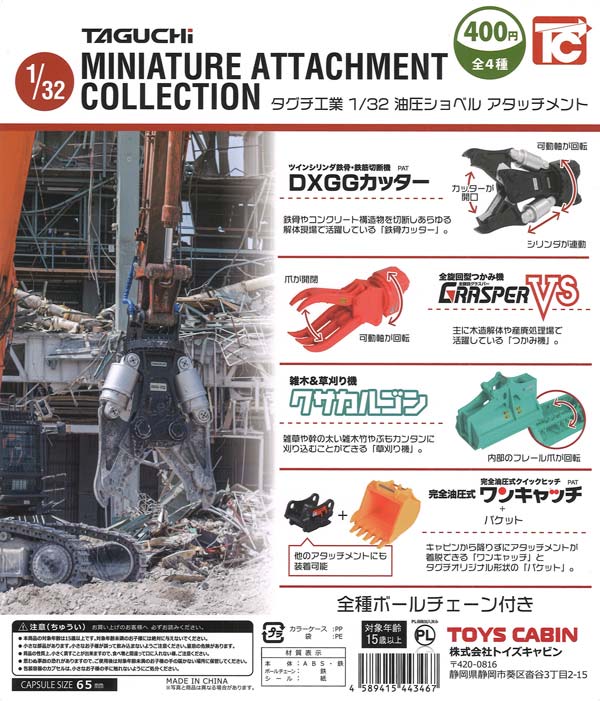 タグチ工業1/32油圧ショベルアタッチメント（ボールチェーン付） 30個入り (400円カプセル)