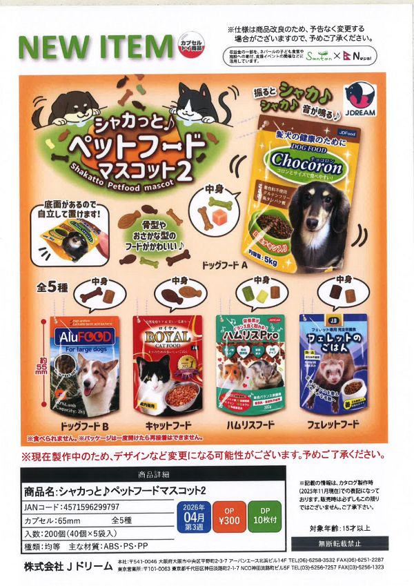 【4月発売】シャカっと♪ペットフードマスコット2 40個入り (300円カプセル)【二次予約】