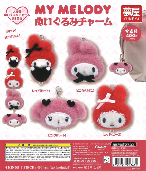 大好評第10弾サンリオ マイメロディ ぬいぐるみチャーム 30個入り (400円カプセル)