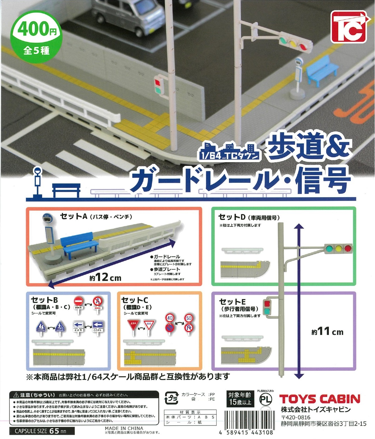 【3月発売】1/64 TCタウン 歩道&ガードレール・信号 30個入り (400円カプセル)【二次予約】