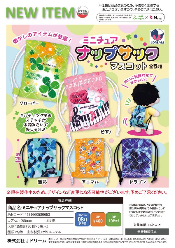 【8月発売】ミニチュアナップサックマスコット 30個入り (400円カプセル)【一次予約】