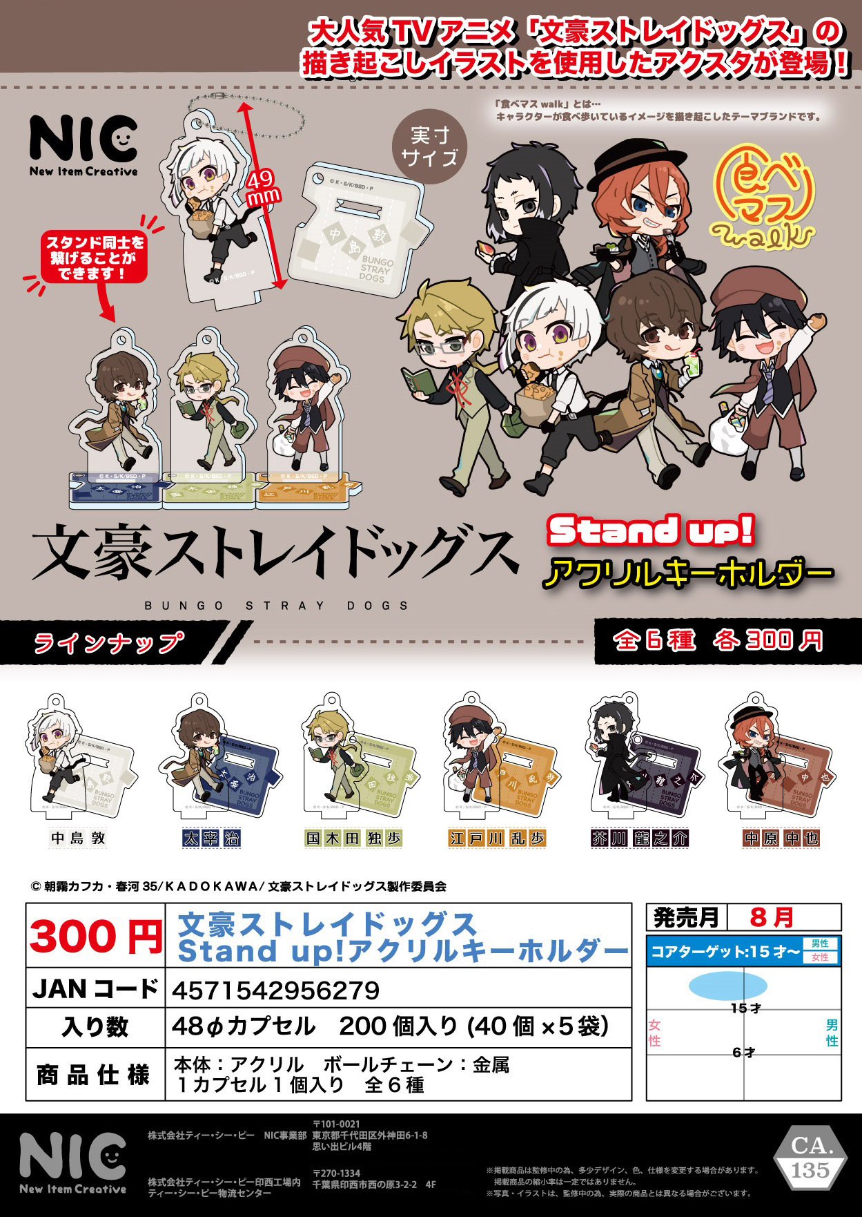 再販 文豪ストレイドッグス stand upアクリルキーホルダー 40個入り(300円カプセル)