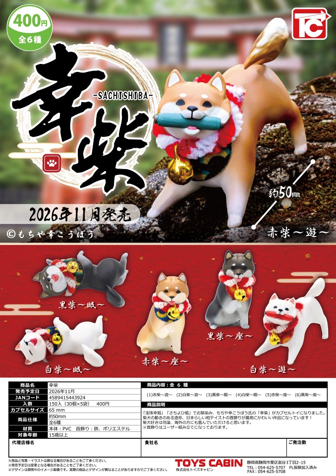 【11月発売】幸柴 30個入り (400円カプセル)【一次予約】