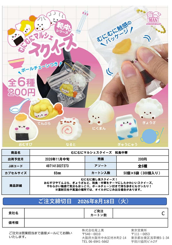 【11月発売】むにむにマルシェスクイーズ 和食中華 50個入り (200円カプセル)【一次予約】