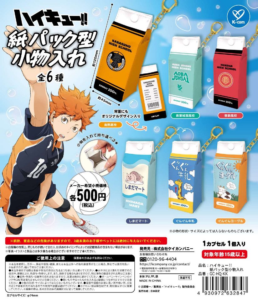 【11月発売】ハイキュー!!紙パック型小物入れ 20個入り (500円カプセル)【一次予約】