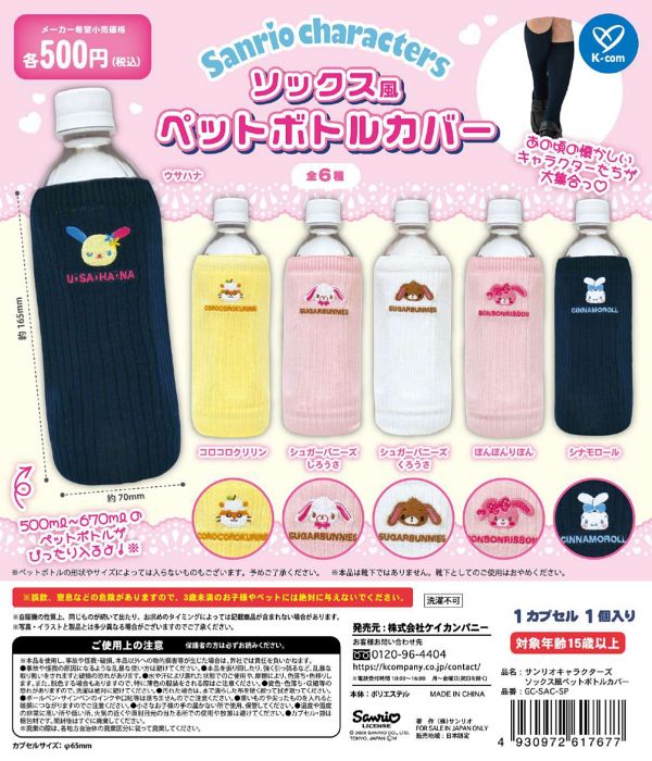 【6月発売】再販 サンリオキャラクターズ ソックス風ペットボトルカバー 20個入り (500円カプセル)【一次予約】