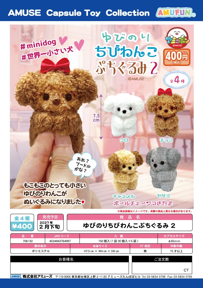 【2月発売】ゆびのりちびわんこぷちぐるみ2 30個入り (400円カプセル)【一次予約】