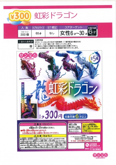 虹彩ドラゴン　40個入り (300円カプセル)