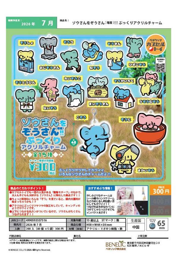 【7月発売】ゾウさんをぞうさん( 増産)!! ぷっくりアクリルチャーム 40個入り (300円カプセル)【一次予約】