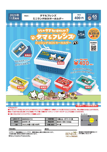 【11月発売】タマ＆フレンズ ミニランチBOXキーホルダー 30個入り (400円カプセル)【一次予約】