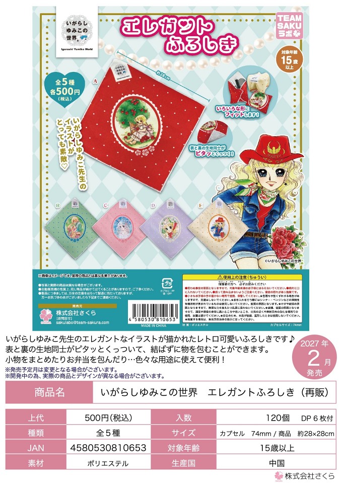 【2月発売】再販 いがらしゆみこの世界 エレガントふろしき 20個入り (500円カプセル)【一次予約】