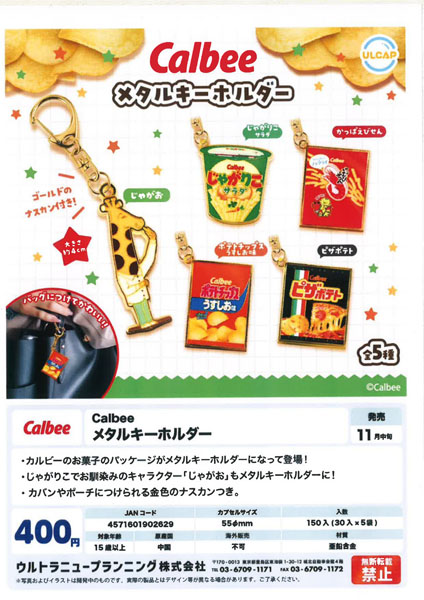 【11月発売】Calbee メタルキーホルダー 30個入り (400円カプセル)【一次予約】