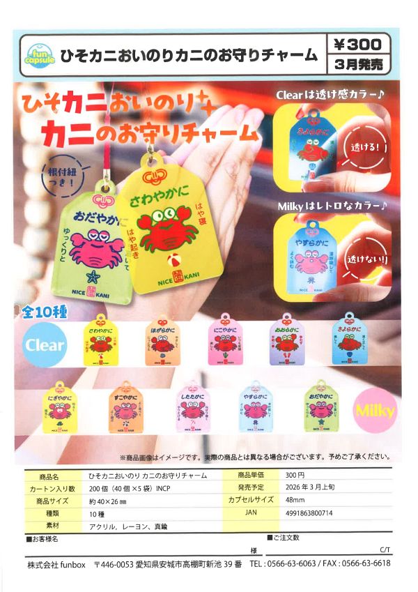 【3月発売】ひそカニおいのり カニのお守りチャーム 40個入り (300円カプセル)【二次予約】