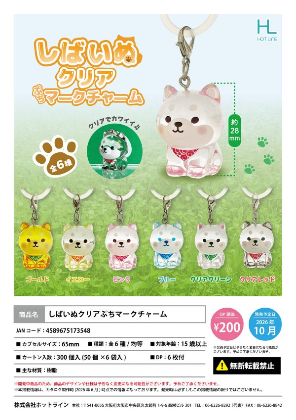 【10月発売】しばいぬクリアぷちマークチャーム 50個入り (200円カプセル)【二次予約】