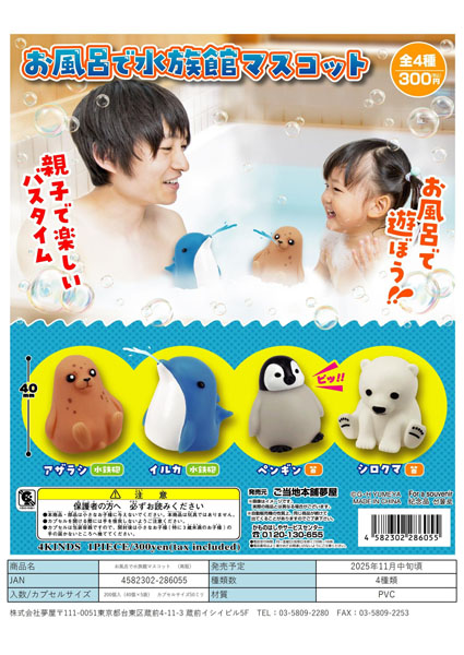 【11月発売】再販 お風呂で水族館マスコット 40個入り (300円カプセル)【一次予約】