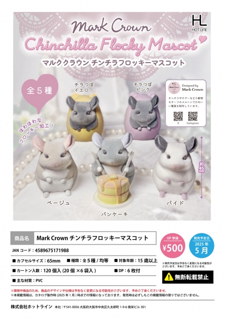 【5月発売】Mark Crown チンチラフロッキーマスコット 20個入り (500円カプセル)