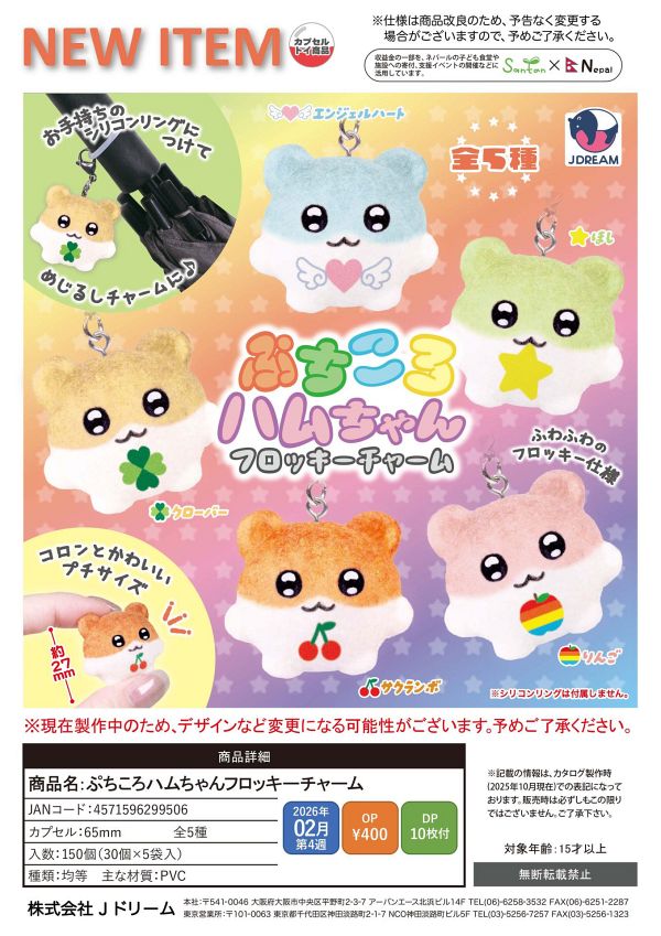 【2月発売】ぷちころハムちゃんフロッキーチャーム 30個入り (400円カプセル)【二次予約】