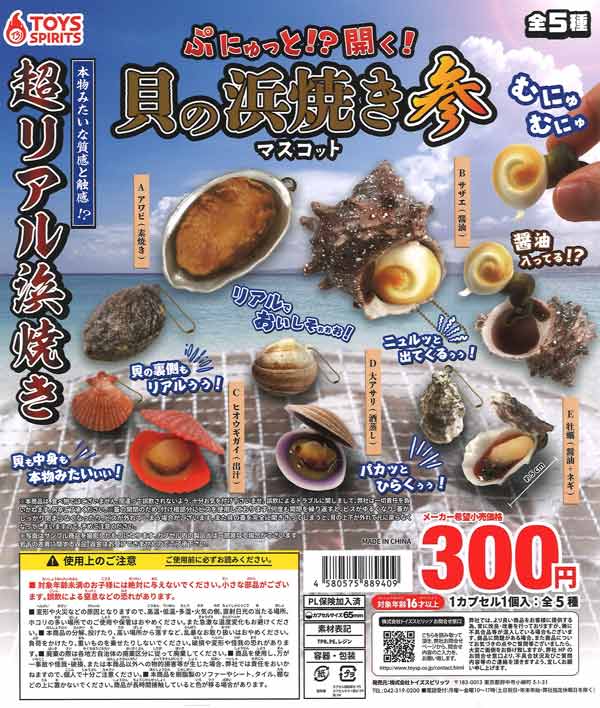 ぷにゅっと！？開く！貝の浜焼きマスコット参 40個入り (300円カプセル)