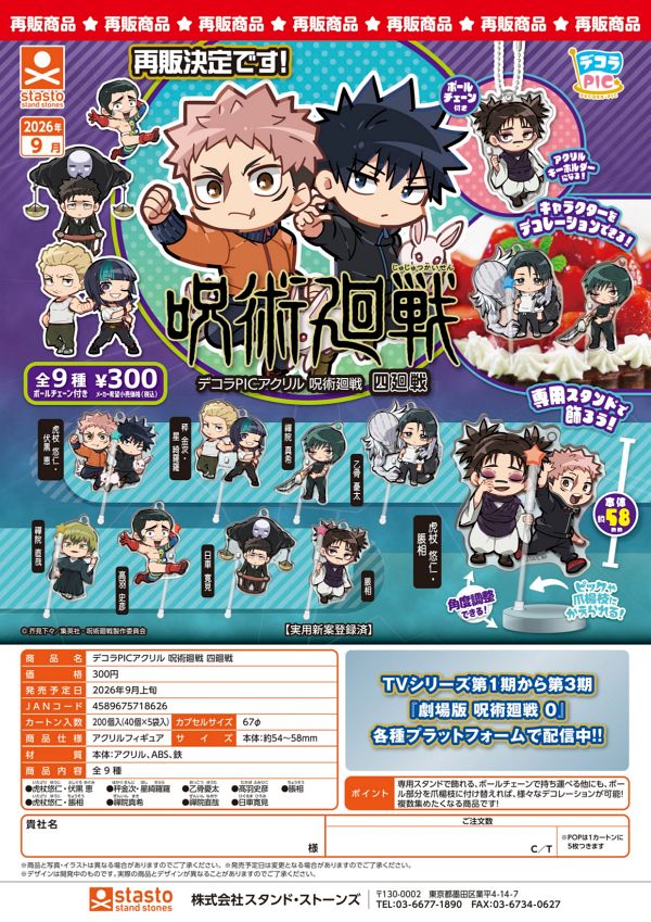 【9月発売】再販 デコラPICアクリル 呪術廻戦 四廻戦 40個入り (300円カプセル)【二次予約】