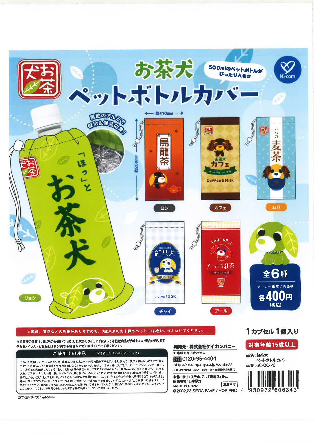 お茶犬ペットボトルカバー 30個入り (400円カプセル)