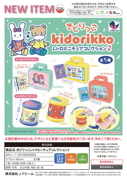 【11月発売】きどりっこレトロミニチュアコレクション2 30個入り (400円カプセル)【一次予約】