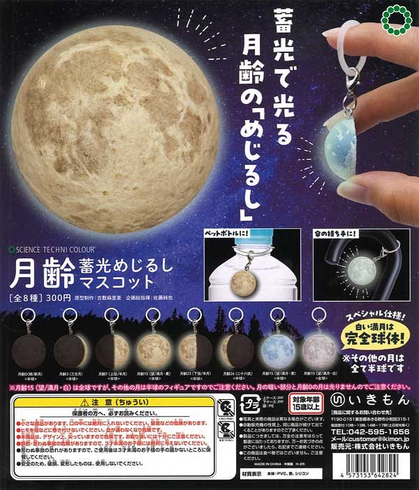 【3月発売】再販 STC 月齢 畜光めじるしマスコット 40個入り (300円カプセル)【一次予約】