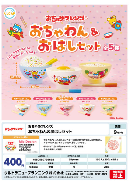 【9月発売】おちゃめフレンズ おちゃわん＆おはしセット 30個入り (400円カプセル)【二次予約】