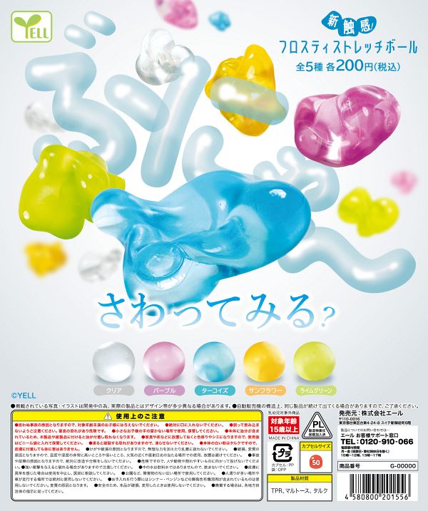 【3月発売】新触感！フロスティストレッチボール 50個入り (200円カプセル)【二次予約】
