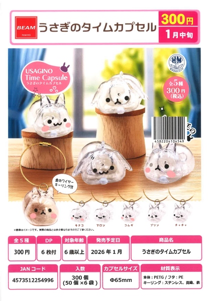 【1月発売】【2月延期】うさぎのタイムカプセル 50個入り (300円カプセル)【二次予約】