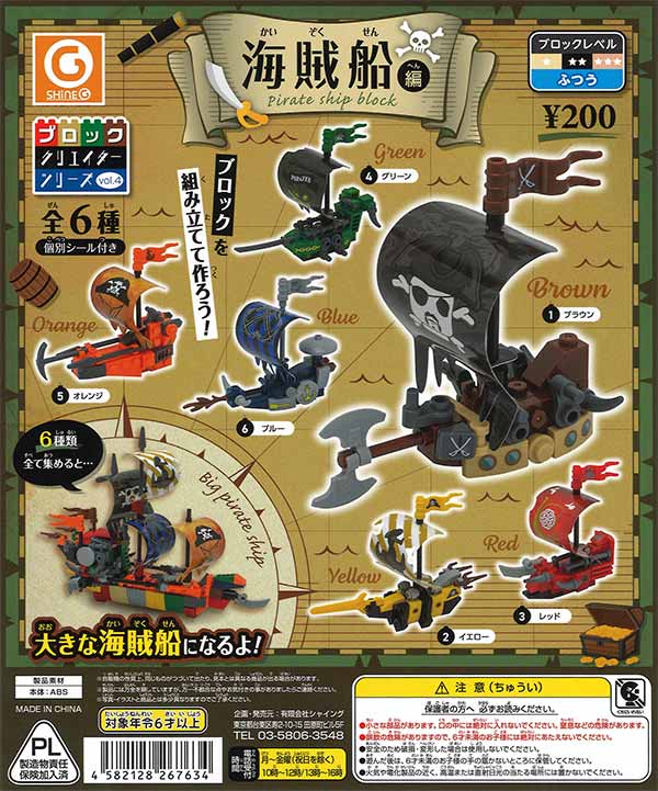 【限定特価】ブロッククリエイターシリーズvol.4〜海賊船編〜　50個入り (200円カプセル)