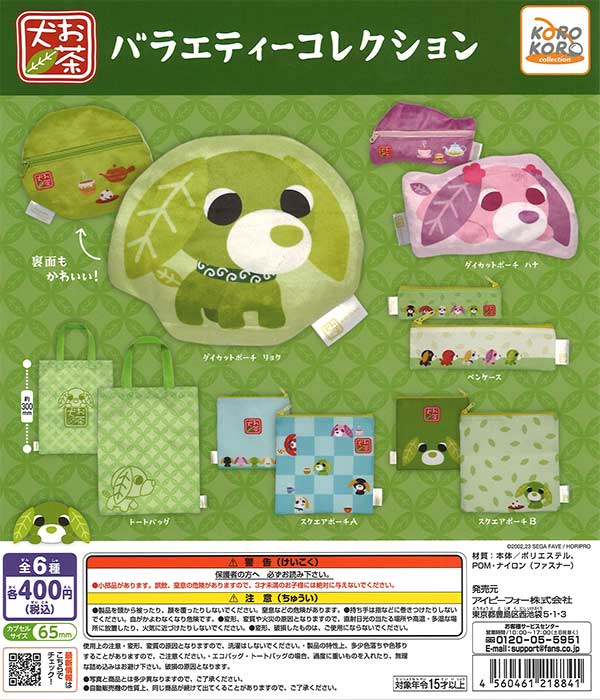 お茶犬バラエティーコレクション 30個入り (400円カプセル)