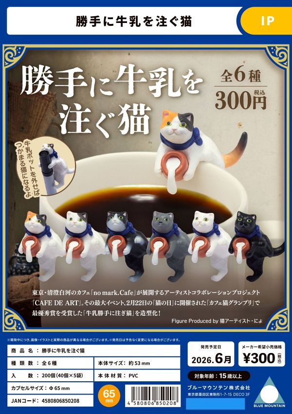 【6月発売】勝手に牛乳を注ぐ猫 40個入り (300円カプセル)【一次予約】