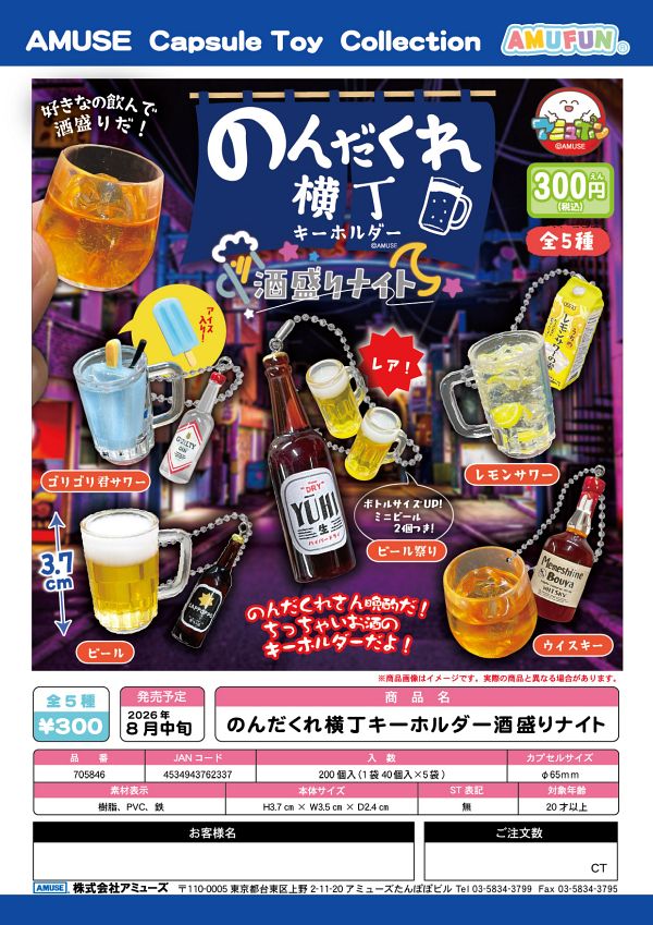 【8月発売】のんだくれ横丁キーホルダー酒盛りナイト 40個入り (300円カプセル)【一次予約】