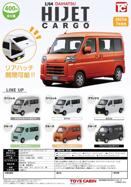 【7月発売】1/64DAIHATSU ハイゼットカーゴ　30個入り (400円カプセル)【二次予約】